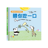 【寶貝晚安故事繪本】餵你吃一口(泡綿書封)